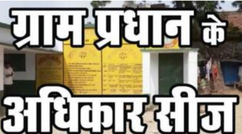 बरेली: ग्राम पंचायत शिवपुरी और बैरम नगर में प्रधान के अधिकार सीज, जानें पूरा मामलाबिना टेंडर प्रक्रिया के करा दिए लाखों रुपये के काम