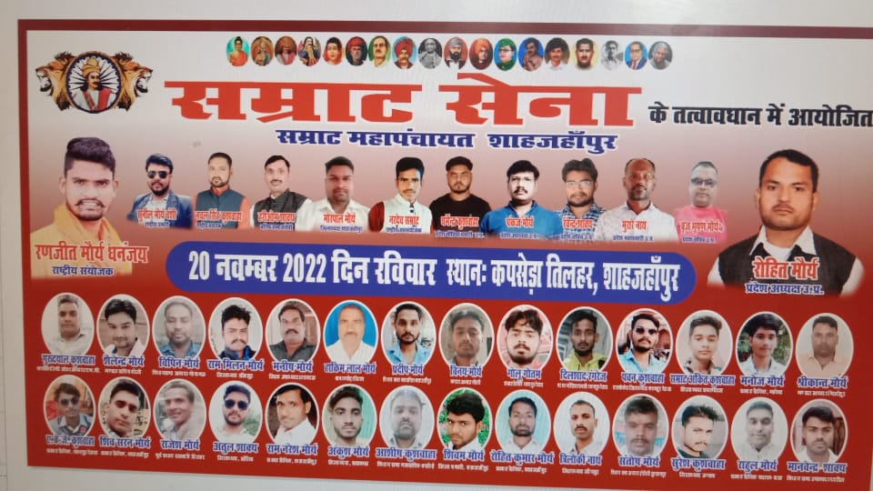 सम्राट सेना द्वारा की सम्राट महापंचायत 20 नवंबर को शाहजहांपुर में