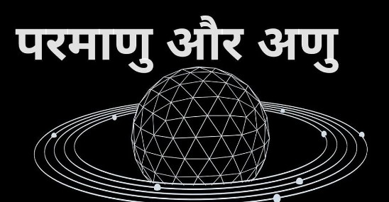 अणु और परमाणु