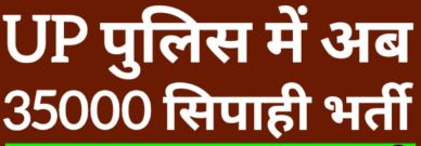 35 हजार से अधिक सिपाहियों की भर्ती प्रक्रिया उत्तर प्रदेश में नए साल में शुरू होगी