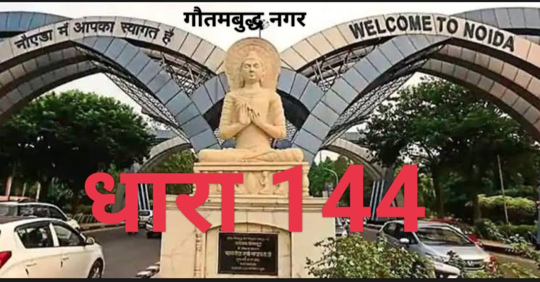 गौतमबुद्ध नगर: जिले में 02 जनवरी तक धारा 144 लागू