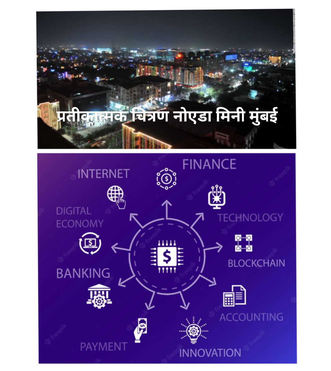 गौतमबुद्ध नगर, ग्रेटर नोएडा : YEIDA इंटरनेशनल एयरपोर्ट के पास बसाई जाएगी मिनी मुंबई
