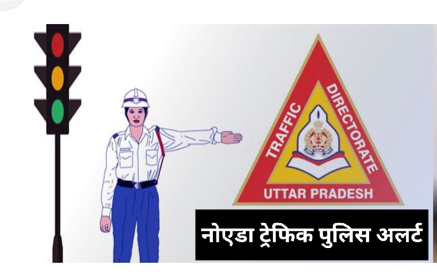 गौतमबुद्ध नगर: नोएडा ट्रैफिक पुलिस ने किया यातायात अलर्ट