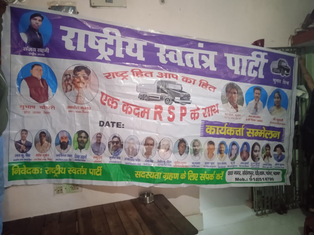 पटना: राष्ट्रिय स्वतंत्र पार्टी का कार्यकर्ता सम्मेलन सम्पन्न