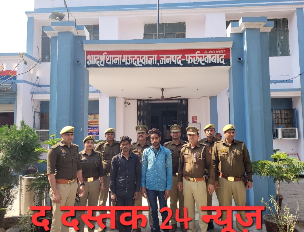 फर्रुखाबाद:- हत्या व लूट के आरोपियों को मऊदरवाजा पुलिस ने पकड़ कर भेज जेल ।