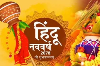 कोरबाः 22 मार्च को शहर में हिन्दू नव वर्ष के भव्य रूप से मनाया गया