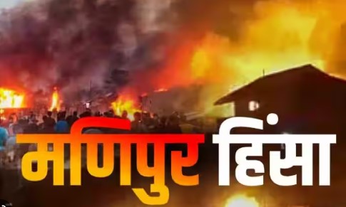 मणिपुर में दंगाइयों को देखते ही गोली मारने के आदेश, हिंसा रोकने के लिए उठाया बड़ा सख्त कदम