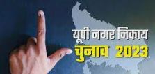 यूपी निकाय चुनाव की 11 मई को अंतिम वोटिंग, 13 मई आएगा रिजल्ट