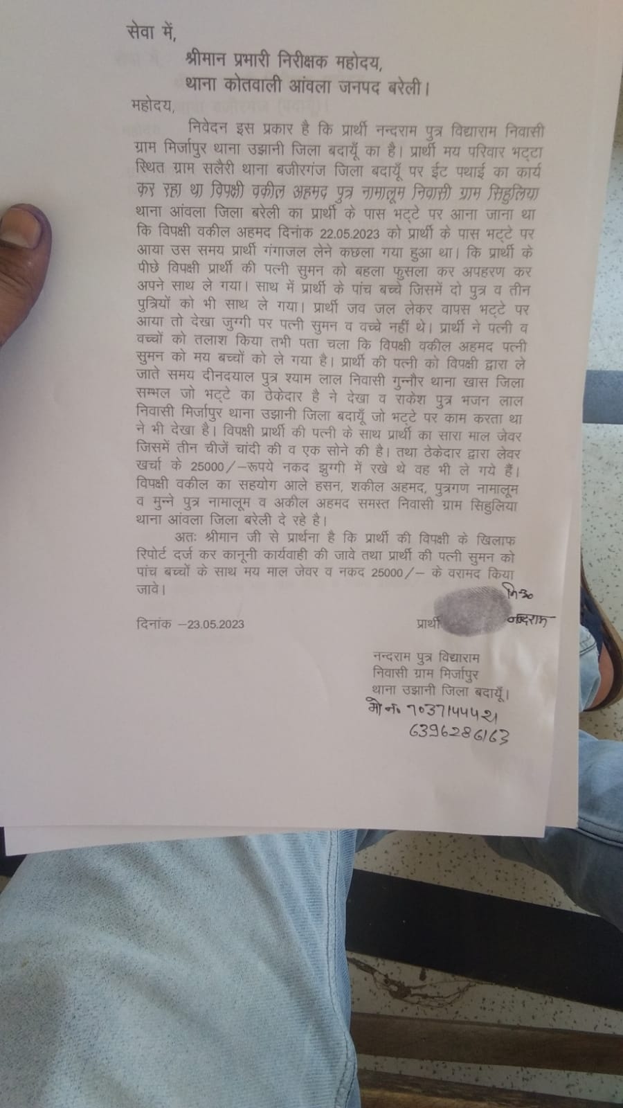 बरेली - आंवला कोतवाली में दिया प्रार्थना पत्र दूसरे समुदाय के लोगों पर महिला को भगा ले जाने का आरोप।