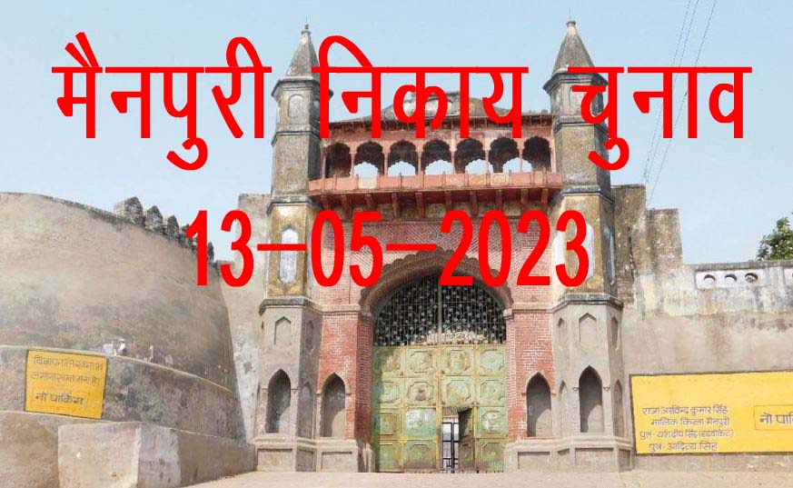 मैनपुरी में कल खुलेगा प्रत्याशियों की किस्मत का पिटारा