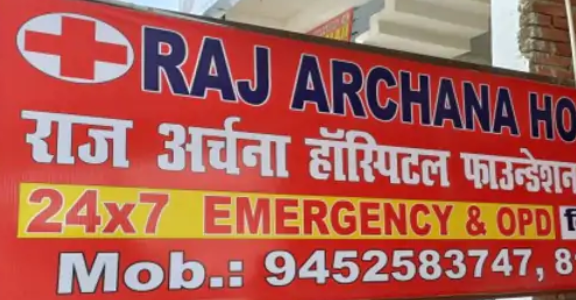 अवैध रूप से संचालित हो रहा था अस्पताल, अस्पताल सील