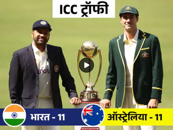 ICC के सभी टूर्नामेंट जीतने वाला पहला देश बनेगा WTC चैंपियन:भारत-ऑस्ट्रेलिया ने चैंपियंस ट्रॉफी से लेकर अंडर-19, टी-20 और वनडे वर्ल्ड कप भी जीता