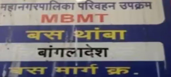 मुंबई में बने बस स्टॉप का नाम रख दिया 'बांग्लादेश', जानिए इस खबर में