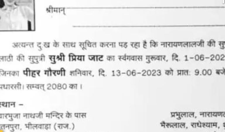 प्रेमी के साथ भागी बिटिया तो नाराज पिता ने छपवा दिया शोक संदेश, अब करेंगे मृत्यु भोज