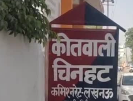 अधेड़ ने मासूम बच्ची के साथ किया रेप, चिनहट का मामला