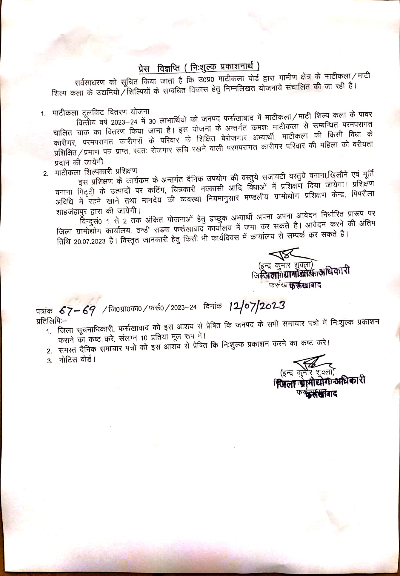 फर्रुखाबाद:- उ०प्र० माटीकला बोर्ड द्वारा ग्रामीण क्षेत्र के माटी शिल्प कला के उद्यमियो  शिल्पियों के प्रशिक्षण आवेदन बीस जुलाई तक ।