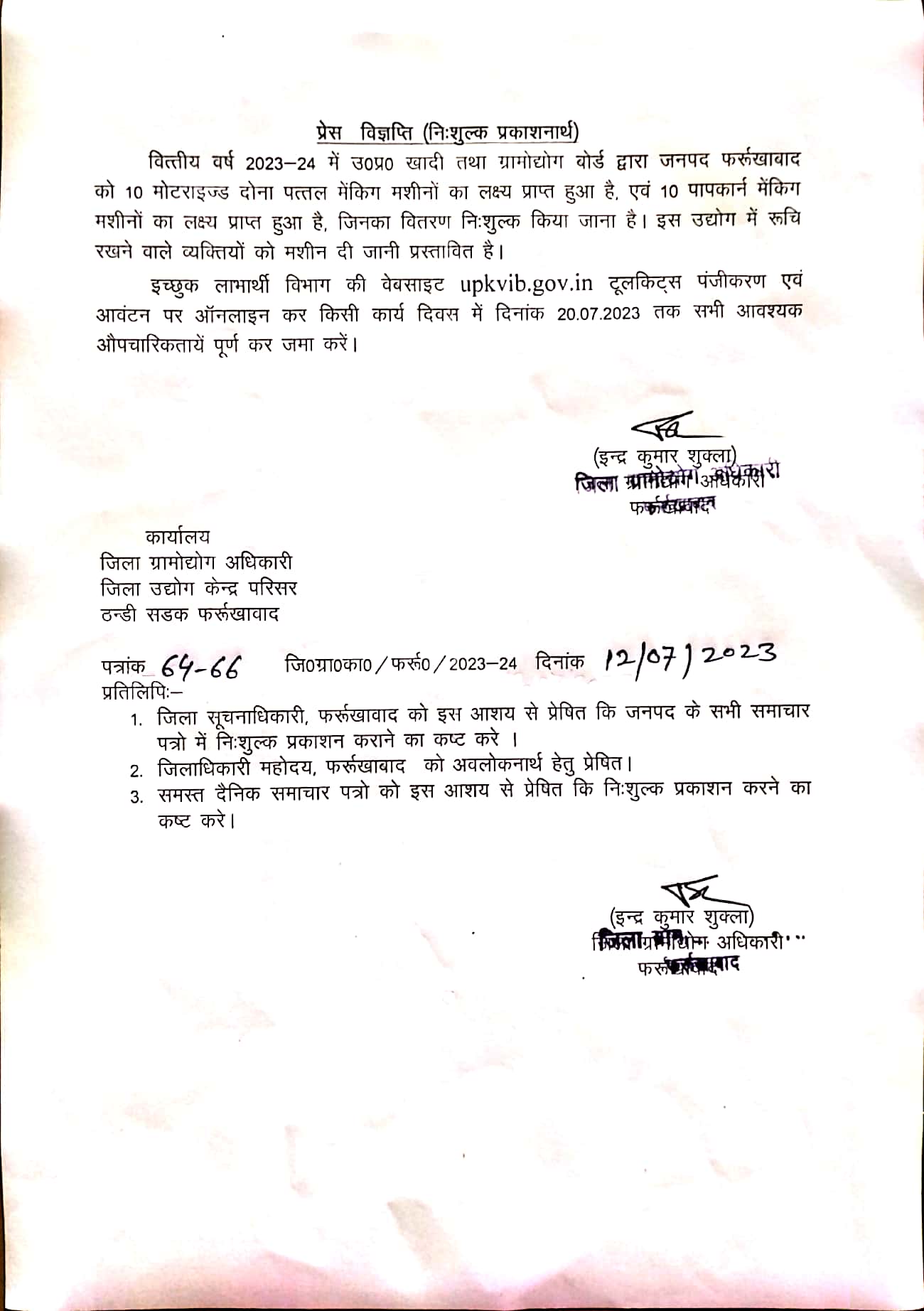 फर्रुखाबाद:- ग्रामोद्योग बोर्ड  के रोजगार हेतु टूलकिट आवेदन  की अंतिम तिथि 20 जुलाई ।