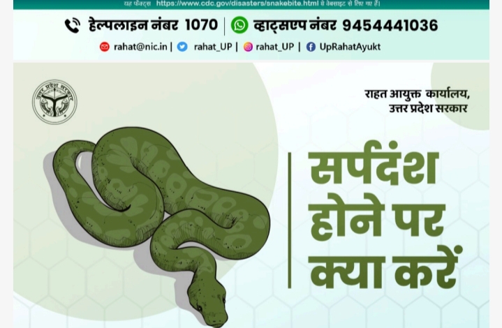 रायबरेली : सर्पदंश की घटनाओं को जन जागरूकता एवं व्यापक चिकित्सा प्रबन्धन द्वारा न्यूनीकृत किया जा सकता है ….एडीएम