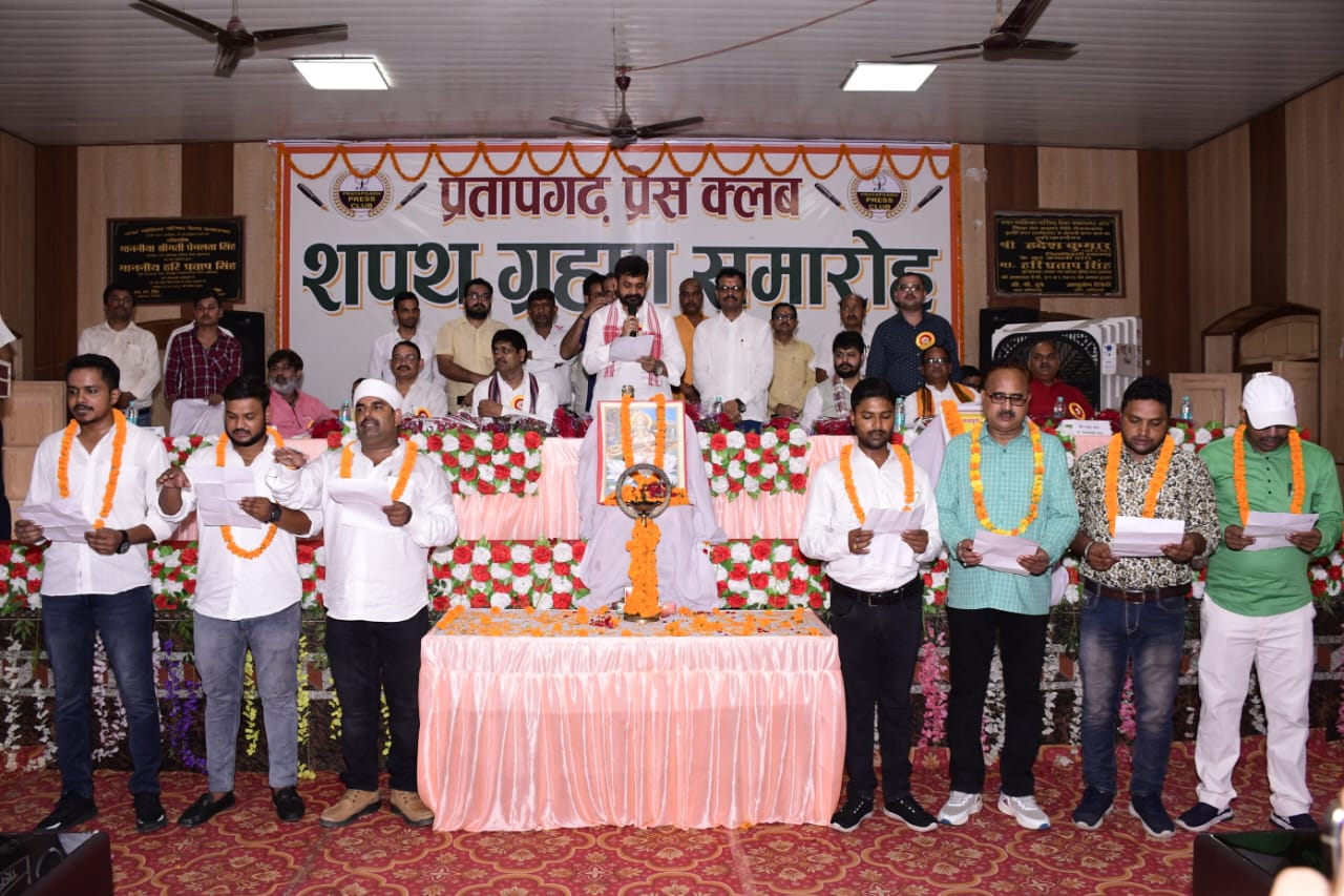 प्रतापगढ़ प्रेस क्लब का चौथा ऐतिहासिक शपथ ग्रहण समारोह सकुशल संपन्न