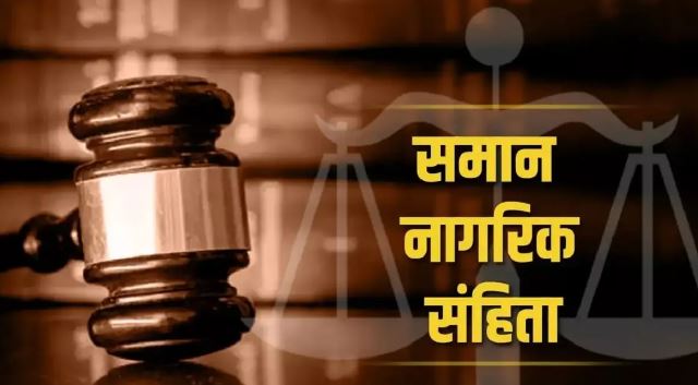 यूनिफॉर्म सिविल कोड क्‍या है! अचानक क्‍यों होने लगी इसकी चर्चा और ये दुनियाभर में कहां-कहां लागू है? यहां जानिए सबकुछ