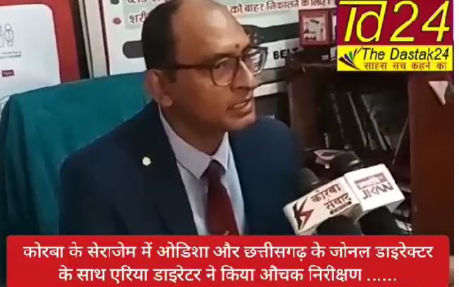 कोरबा के सेराजेम में ओडिशा और छत्तीसगढ़ के जोनल डाइरेक्टर के साथ एरिया डाइरेटर ने किया औचक निरीक्षण