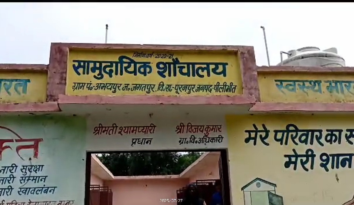 पीलीभीत: पूरनपुर गांव अभयपुर जगतपुर का लाखों रुपए की लागत से सामुदायिक शौचालय चढ़ा भ्रष्टाचार की भेंट