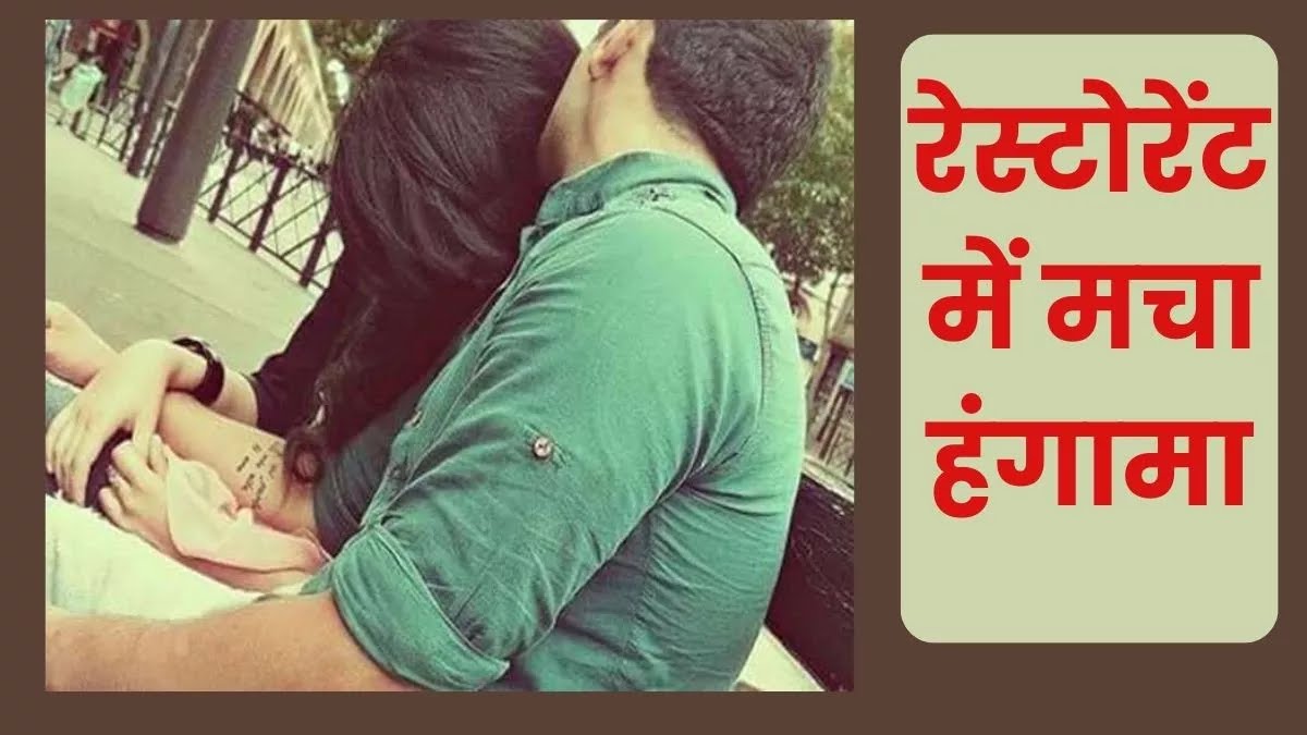 मैनपुरी के बाजार में सामान लेने निकली बेटी रेस्टोरेंट में मुस्लिम ब्यायफ्रेंड के साथ मिली, भड़क गए परिवारवाले