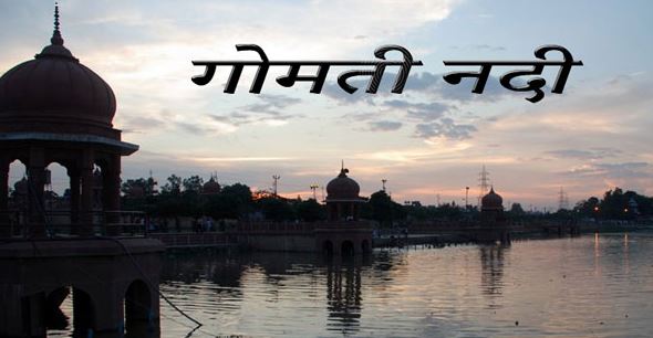 पीलीभीत से वाराणसी तक बदलेगी गोमती नदी की तस्वीर, शासन ने बनाया नया नियम