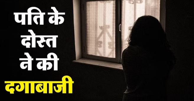 मैनपुरी में आधी रात को घर आया पति का दोस्त, विवाहिता के साथ किया ऐसा घिनौना काम; बर्बाद हो गई जिंदगी
