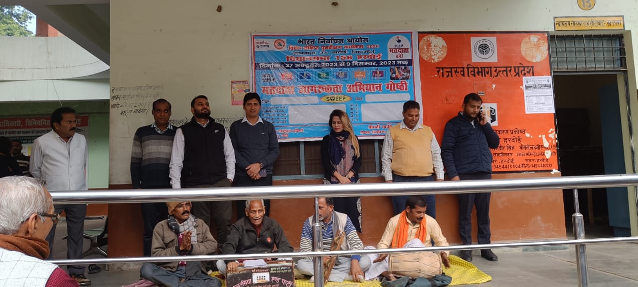 हरदोई : किशन रसिया एण्ड पार्टी द्वारा गीत संगीत के माध्यम से मतदाताओं को किया गया जागरूक एसडीएम स्वाती शुक्ला के निर्देशन में सदर तहसील में हुआ मतदाता जागरूकता कार्यक्रम