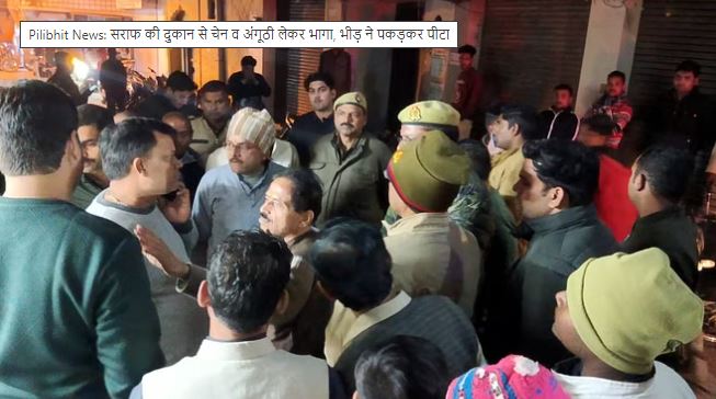 पीलीभीत में सराफ की दुकान से चेन व अंगूठी लेकर भागा, भीड़ ने पकड़कर पीटा