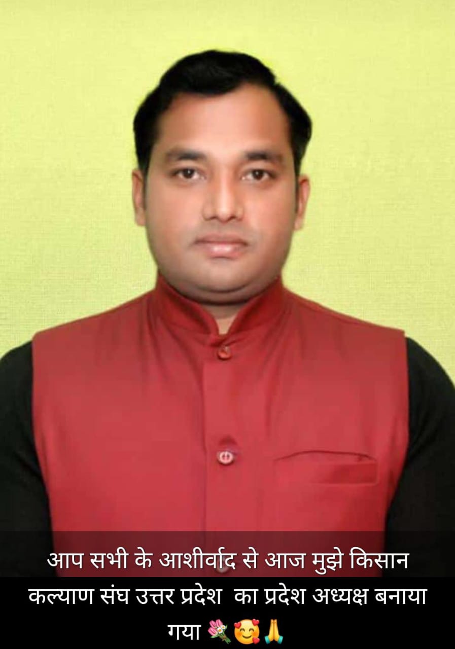 पीलीभीत :- किसान कल्याण संघ ने सतेंद्र कुमार मौर्य पर भरोसा जताकर बनाया प्रदेश अध्यक्ष