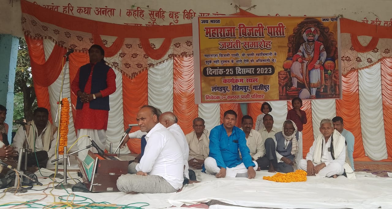 गाजीपुर: पासी समाज के स्वाभिमानी राजा महाराजा बिजली पासी के जयंती समारोह का भव्य आयोजन