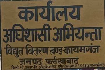 कायमगंज : शहर की भूमि पर अवैध रुप से प्रस्तावित जल जीवन मिशन के अन्तर्गत पानी की टंकी निर्माण कार्य अविलम्ब रुप से रोकने के संबध