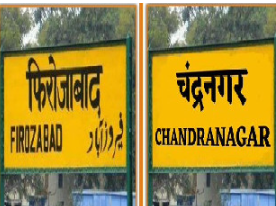 फ़िरोज़ाबाद का नया नाम चंद्रनगर करने का ऐलान हुआ।