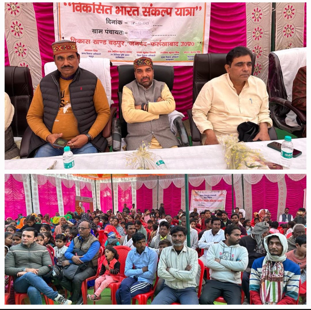 फर्रुखाबाद: विकसित भारत संकल्प यात्रा कार्यक्रम के तहत जनपद की समस्त विधानसभाओं के सभी ब्लॉकों में कार्यक्रम आयोजित हुए