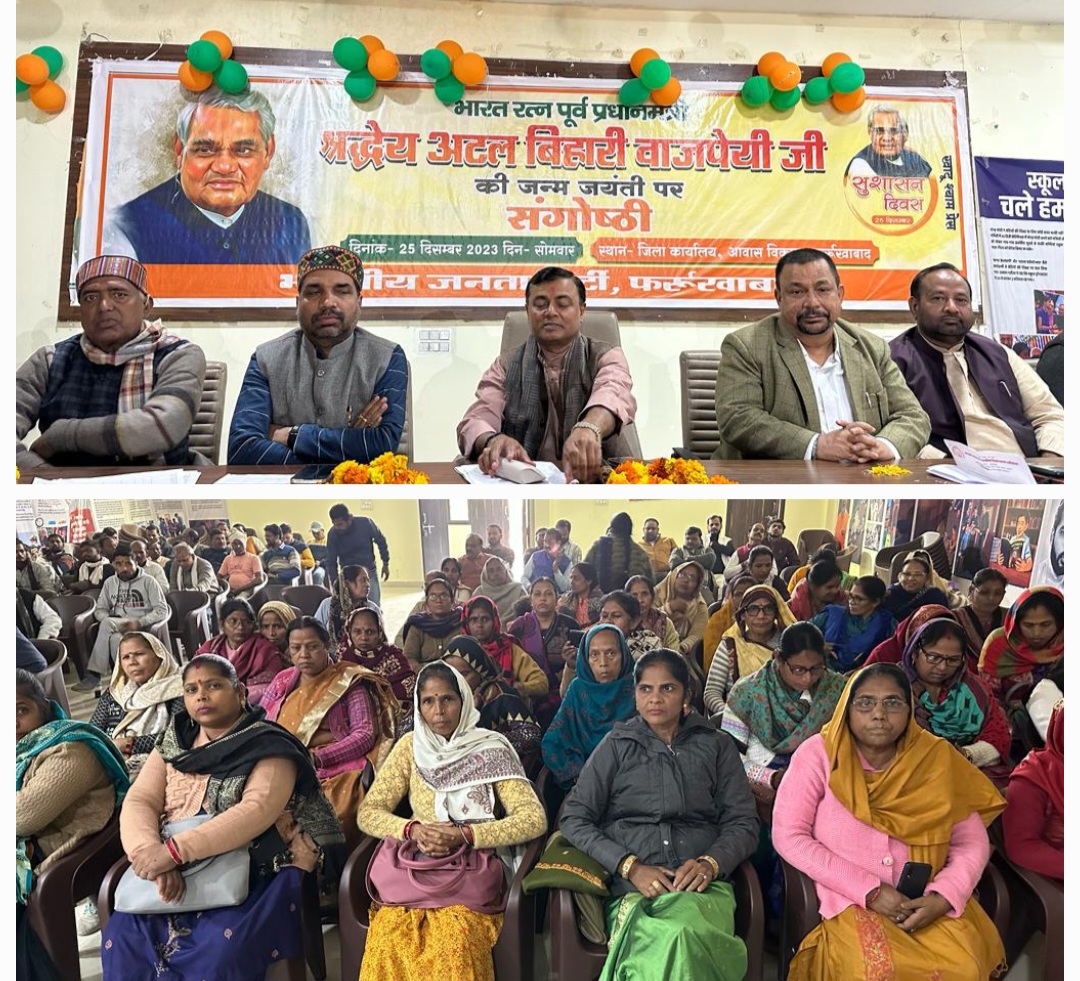फर्रुखाबाद:पूर्व प्रधानमंत्री 'भारत रत्न' अटल बिहारी वाजपेई की जयंती सुशासन दिवस पर जिला संगोष्ठी आयोजित हुई