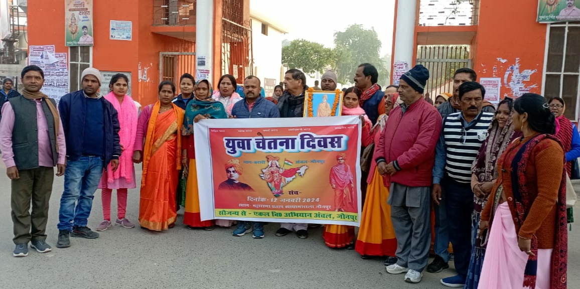जौनपुर:युवा चेतना दिवस के रूप में मनाई गई विवेकानंद की जयन्ती