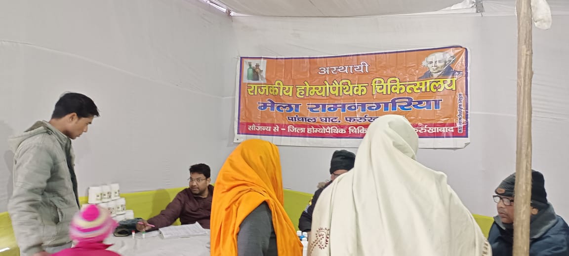 फर्रुखाबाद:होम्योपैथी चिकित्सा में मरीजों का बढ़ा विश्वास