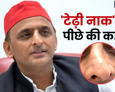 'अखिलेश यादव की नाक टेढ़ी क्यों', क्या आप जानते हैं?
