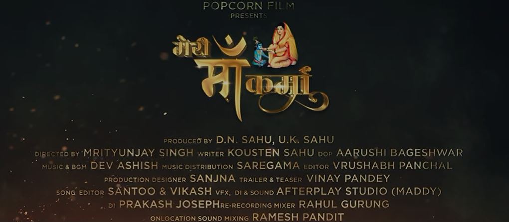 रायपुर: बहुचर्चित हिन्दी फिल्म "मेरी माँ कर्म‍ा" का टीजर पाँपकार्न फिल्म के YouTube चैनल पर रिलीज हुई