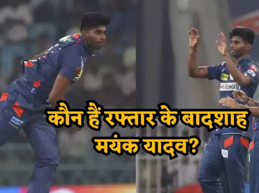 कौन हैं अपनी स्पीड से पंजाब का सिस्टम हैंग करने वाले मयंक यादव ने एक गेंद 155.8 किमी प्रति घंटे की रफ्तार से डाली? फेंकते हैं 'आग का गोला'