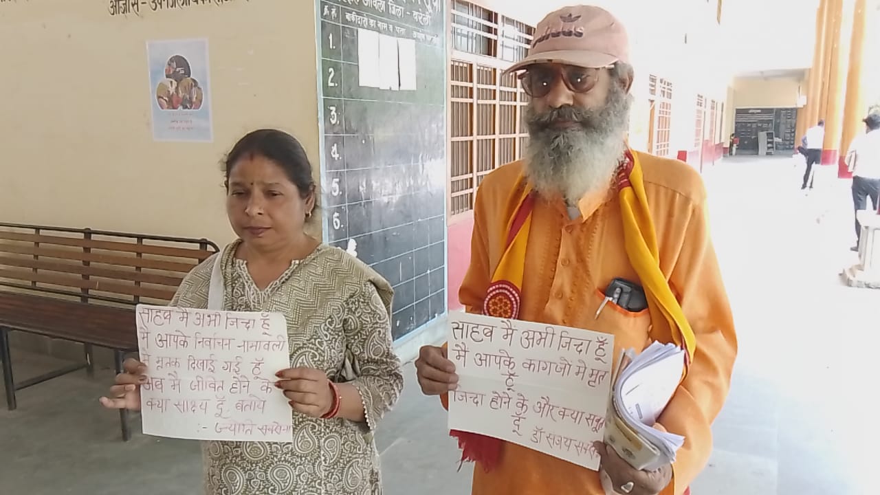 बरेली : आंवला में पति-पत्नी दोनों को रिपोर्ट में मृत दिखाकर काटे वोट, उप निर्वाचन अधिकारी से की शिकायत।