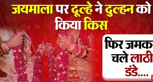 वरमाला डालते ही बेकाबू दूल्हे ने लिया दुल्हन का किस ?