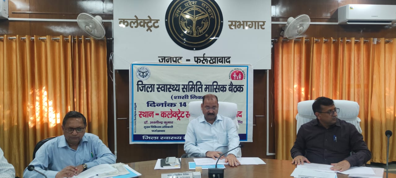 फर्रुखाबाद: कलेक्ट्रेट सभागार में जिला स्वास्थ्य समिति की मासिक बैठक का हुआ आयोजन