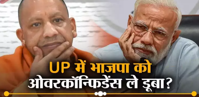क्या यूपी में BJP को ओवरकॉन्फिडेंस ले डूबा? लोकसभा चुनाव में वोटबैंक खिसकने के पीछे 5 कारण जानिए ?