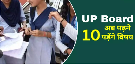 यूपी बोर्ड कक्षा 10वीं में पढ़ने होंगे 10 विषय, ग्रेडिंग सिस्टम भी होगा लागू; होने जा रहे ये बदलाव