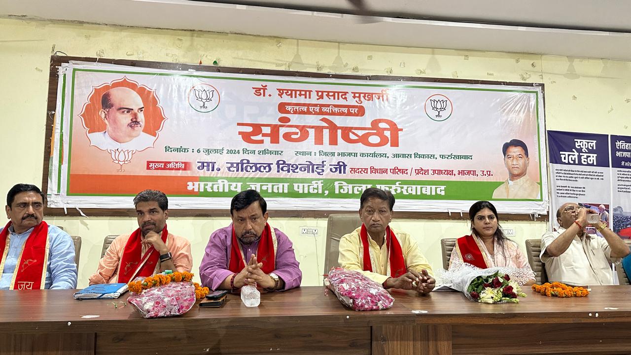 फर्रुखाबाद:भाजपा जिला मुख्यालय पर जनसंघ के संस्थापक पंडित श्यामा प्रसाद मुखर्जी की जयंती पर जिला संगोष्ठी का हुआ आयोजन