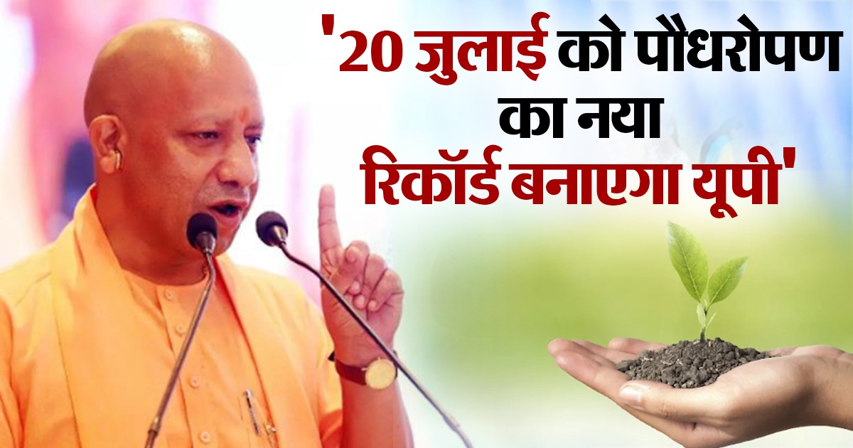 लखनऊ:मुख्यमंत्री ने ‘पेड़ लगाओ-पेड़ बचाओ’ के संकल्प के साथ आगामी 20 जुलाई को प्रदेश वृक्षारोपण महाभियान में 36 करोड़ 50 लाख पौधे रोपित करने का लक्ष्य-मुख्यमंत्री