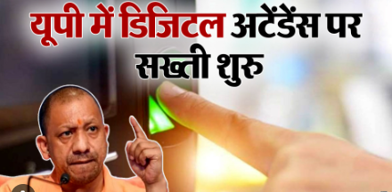 डिजिटल अटेंडेंस को लेकर चल रहे शिक्षकों के विरोध को देखते हुए सीएम योगी ने मामले को सुलझाने की पहल की